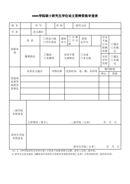 桂林医学院硕士研究生学位论文答辩资格审查表【模板】