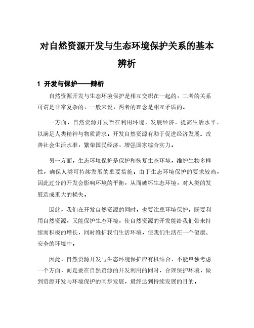 对自然资源开发与生态环境保护关系的基本辨析