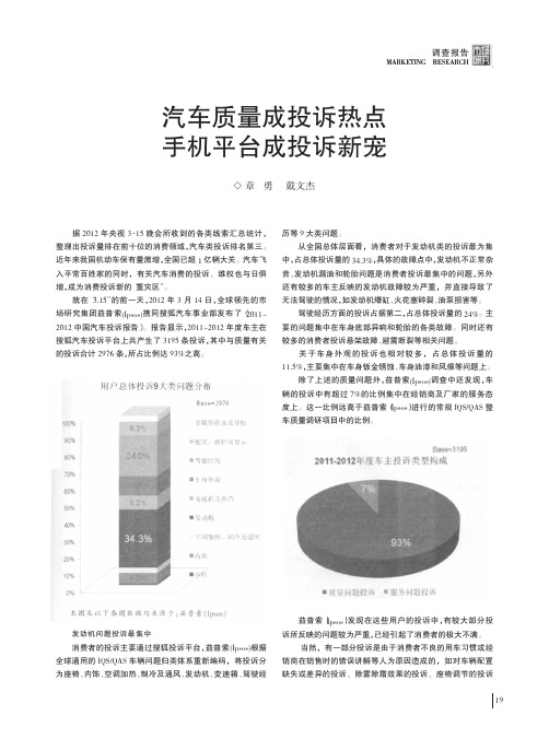 汽车质量成投诉热点 手机平台成投诉新宠