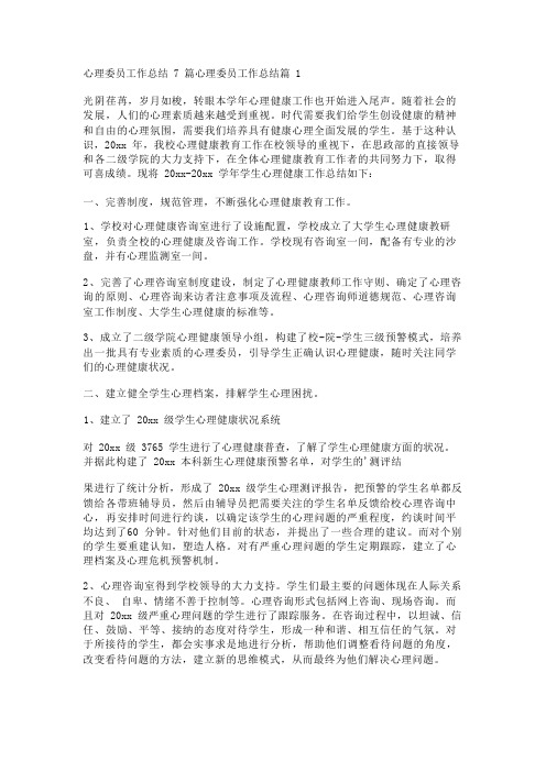 心理委员工作总结7篇