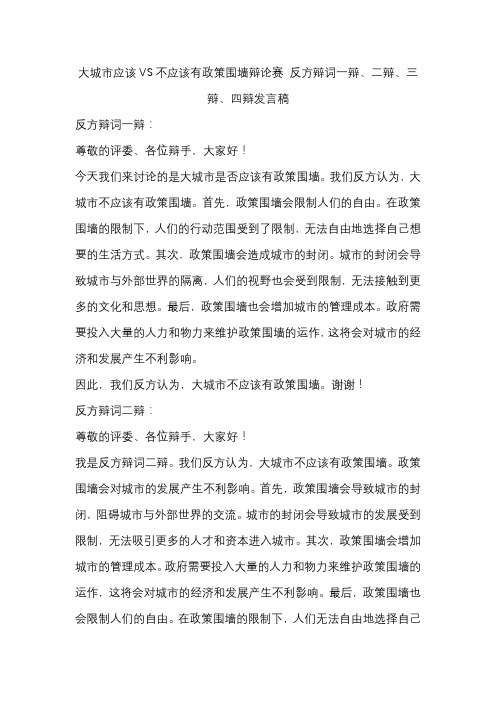 大城市应该VS不应该有政策围墙辩论赛 反方辩词一辩、二辩、三辩、四辩发言稿