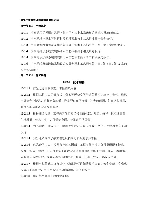 建筑中水系统及游泳池水系统安装