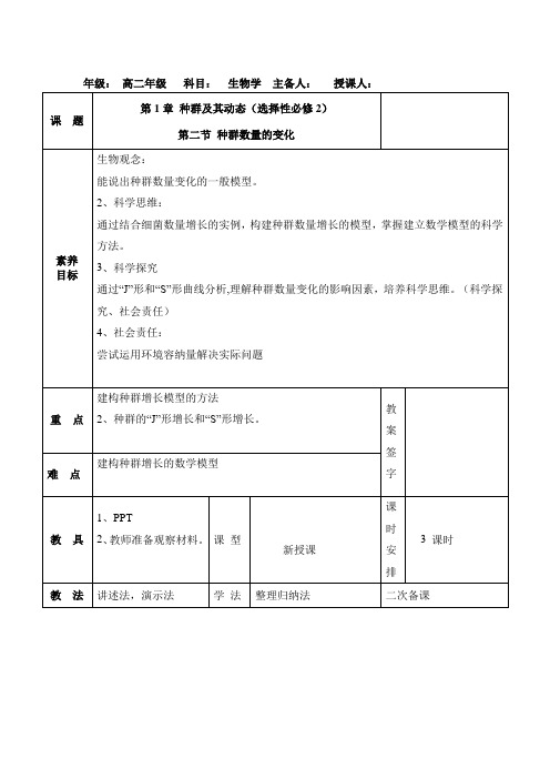 种群数量的变化第2课时教学设计高二上学期生物人教版选择性必修二