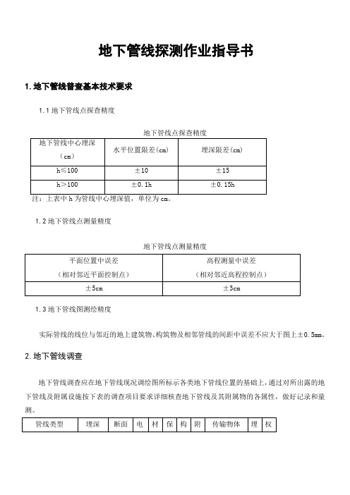 (完整版)地下管线探测作业指导书