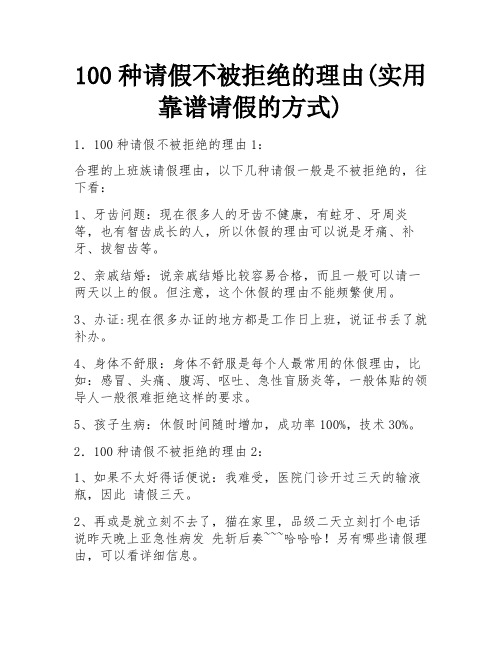 100种请假不被拒绝的理由(实用靠谱请假的方式)