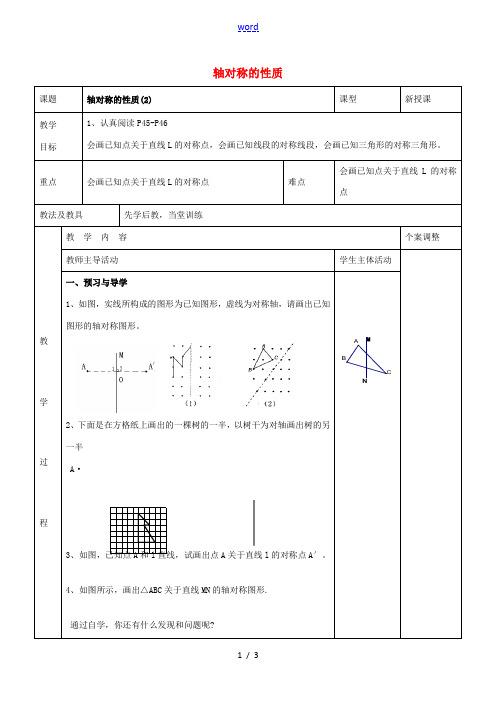 八年级数学上册 第二章 轴对称图形 2.2 轴对称的性质教案2 (新版)苏科版-(新版)苏科版初中八