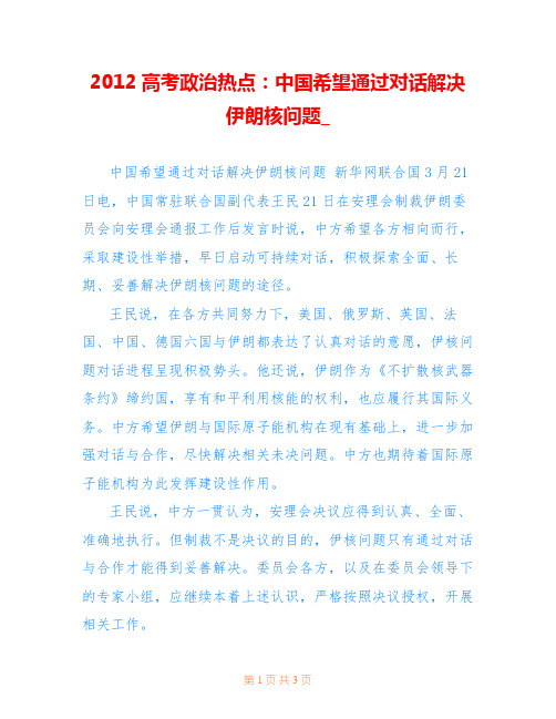 2012高考政治热点：中国希望通过对话解决伊朗核问题_