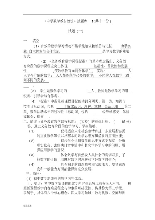 初中数学教材教法题库含答案