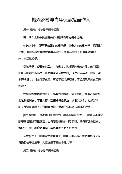 振兴乡村与青年使命担当作文