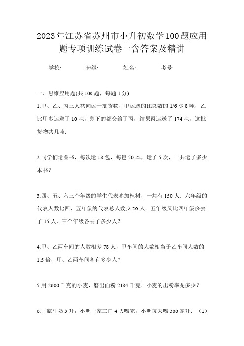 2023年江苏省苏州市小升初数学100题应用题专项训练试卷一含答案及精讲