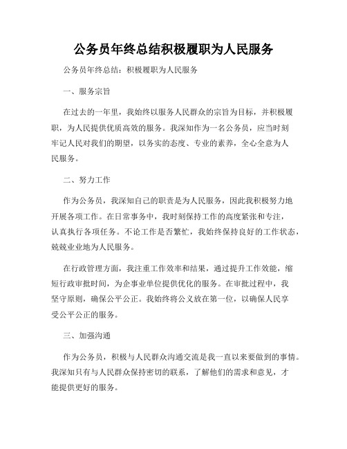 公务员年终总结积极履职为人民服务