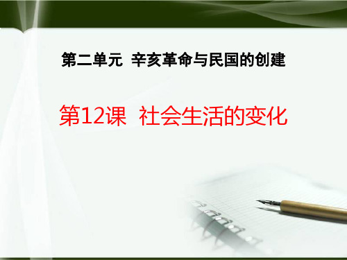 《社会生活的变化》辛亥革命与民国的创建PPT课件