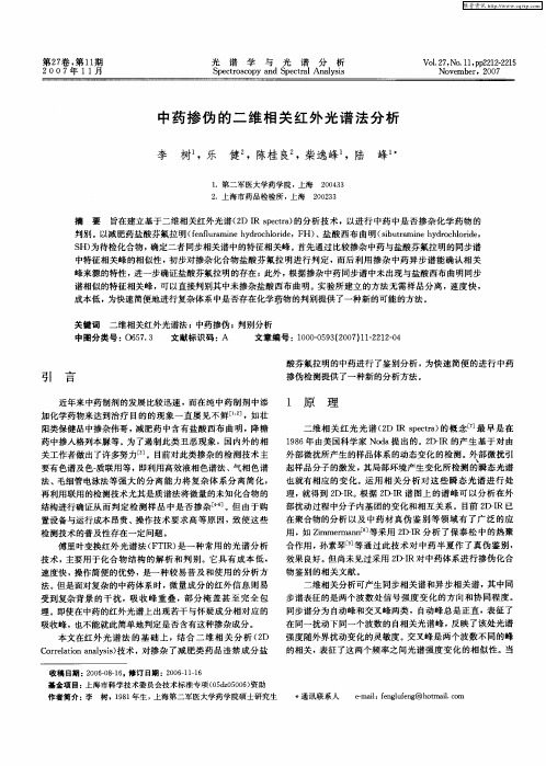 中药掺伪的二维相关红外光谱法分析