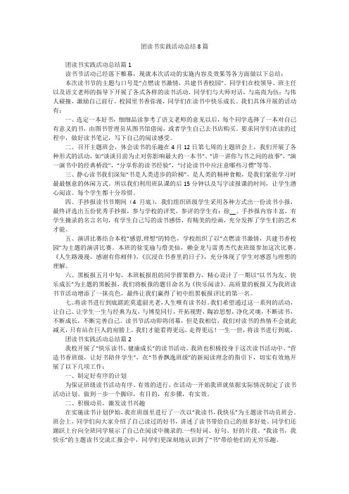 团读书实践活动总结8篇