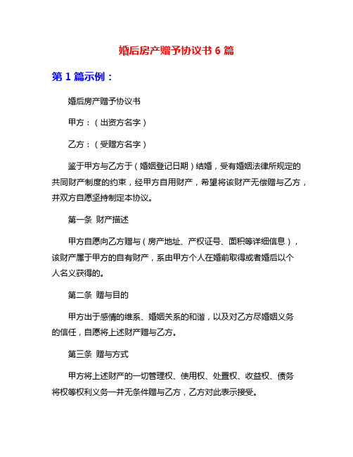 婚后房产赠予协议书6篇