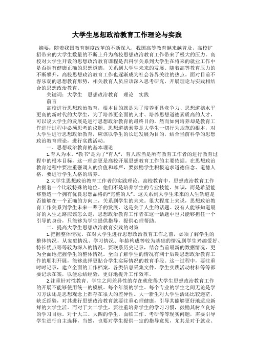 大学生思想政治教育工作理论与实践