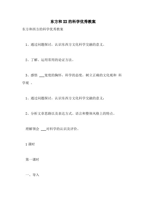 东方和2021的科学优秀教案