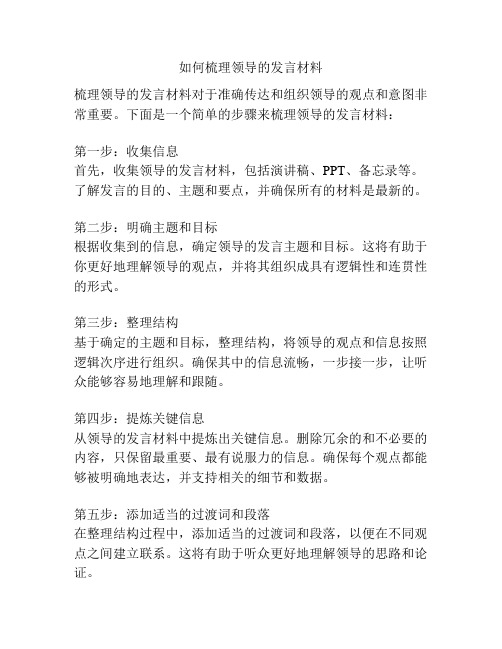 如何梳理领导的发言材料