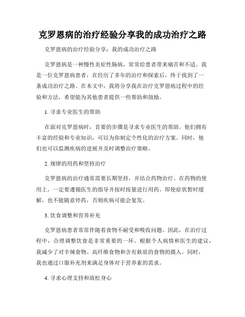 克罗恩病的治疗经验分享我的成功治疗之路