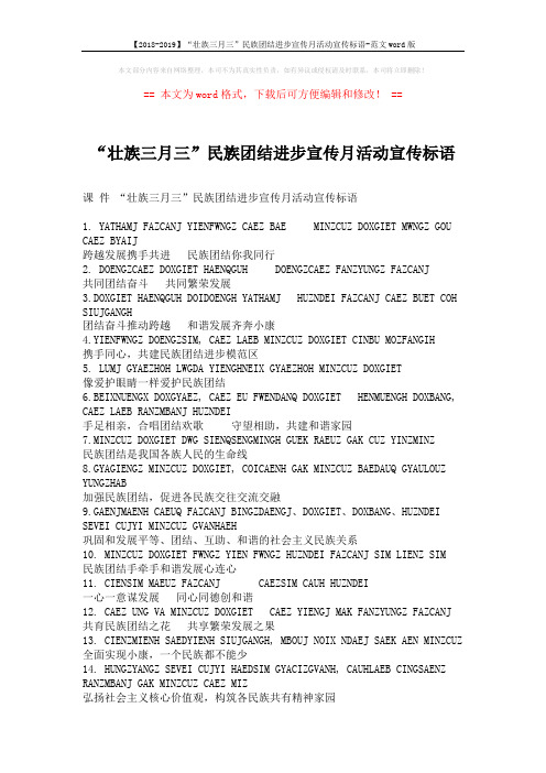 【2018-2019】“壮族三月三”民族团结进步宣传月活动宣传标语-范文word版 (2页)