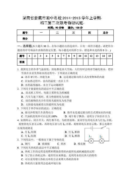 娄底市联考2014-2015年九年级物理期中试卷及答案