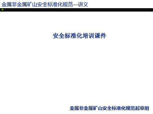 安全标准化讲座-金属非金属矿山安全标准化培训