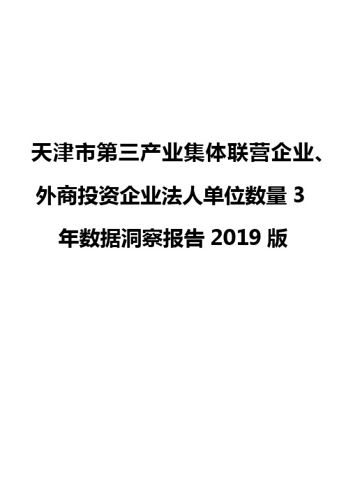 天津市第三产业集体联营企业、外商投资企业法人单位数量3年数据洞察报告2019版