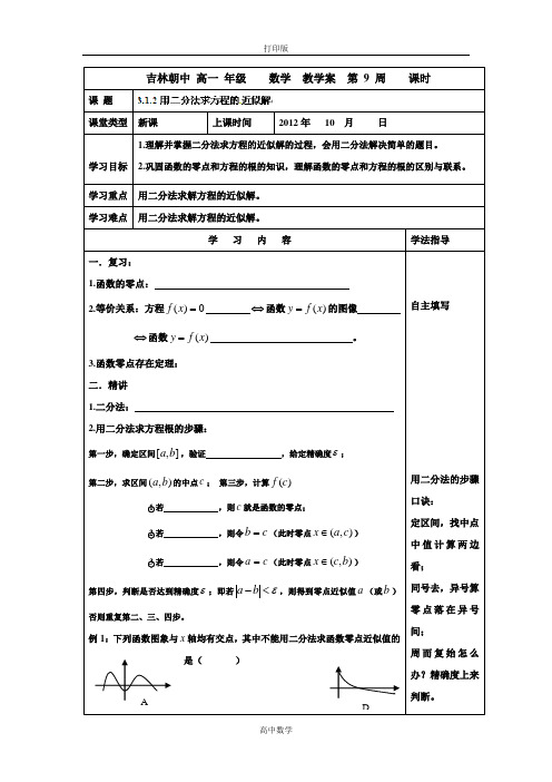 吉林省吉林市朝鲜族中学高中数学(必修一)学案 用二分法求方程的近似解