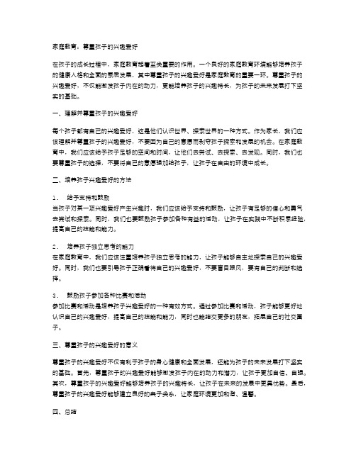 家庭教育：尊重孩子的兴趣爱好