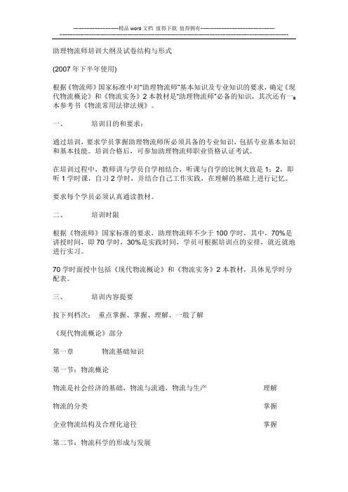 助理物流师培训大纲及试卷结构与形式