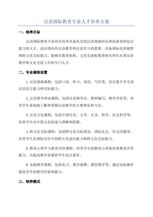 汉语国际教育专业人才培养方案