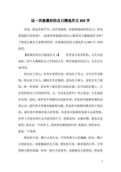 这一次做最好的自己精选作文800字