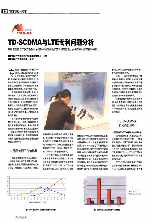 TD-SCDMA与LTE专利问题分析