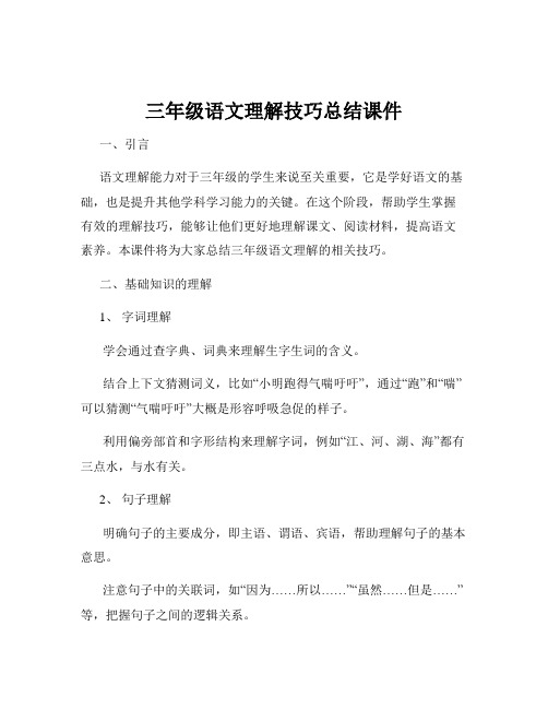 三年级语文理解技巧总结课件