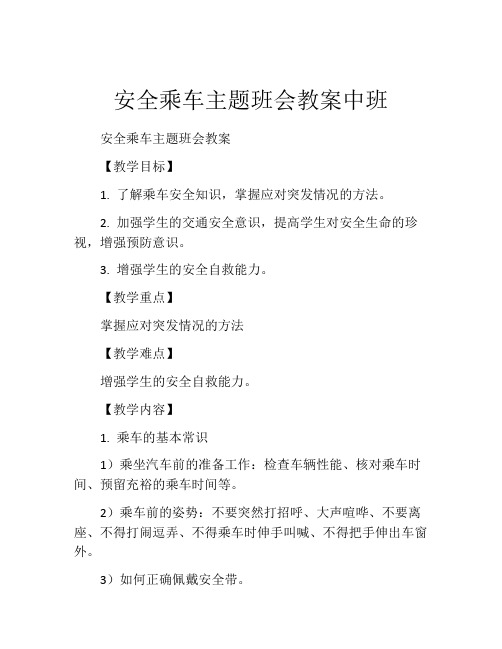 安全乘车主题班会教案中班