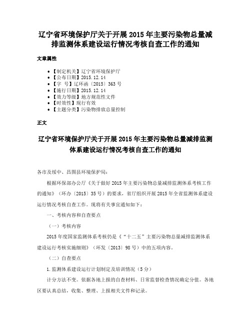 辽宁省环境保护厅关于开展2015年主要污染物总量减排监测体系建设运行情况考核自查工作的通知