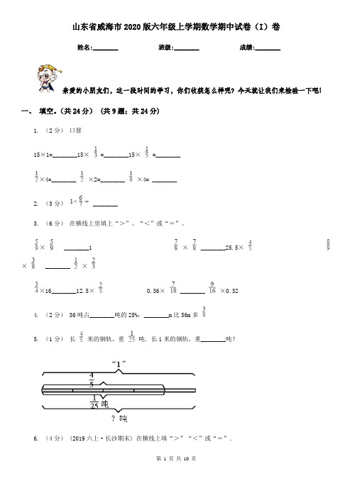 山东省威海市2020版六年级上学期数学期中试卷(I)卷