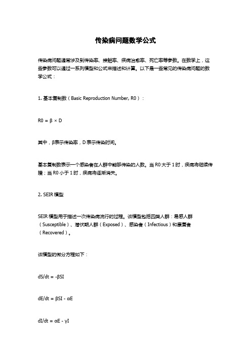 传染病问题数学公式