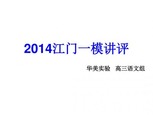 2014江门一模语文试题讲评