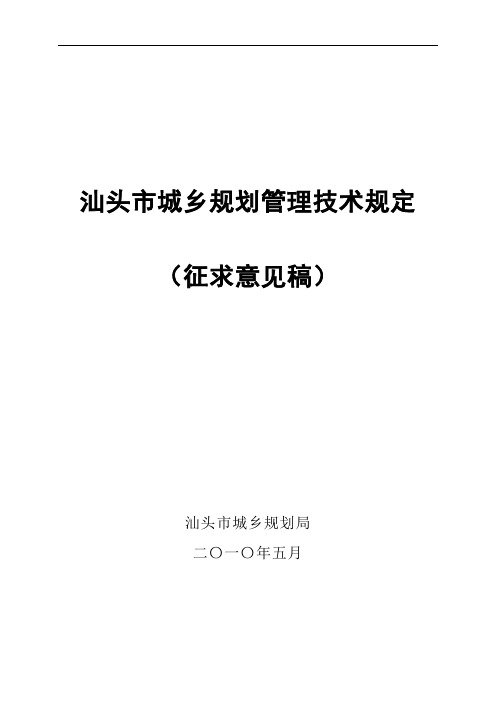 (完整word版)汕头市城乡规划管理技术规定