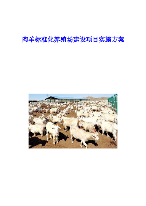 肉羊标准化养殖场建设项目实施方案