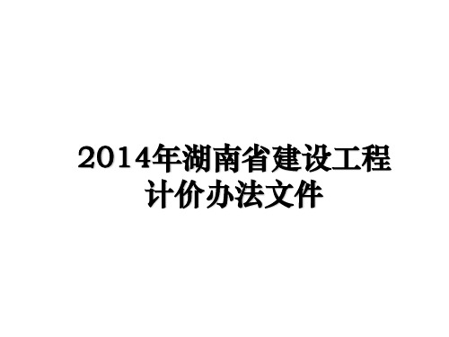 最新湖南省建设工程计价办法文件教学讲义ppt课件