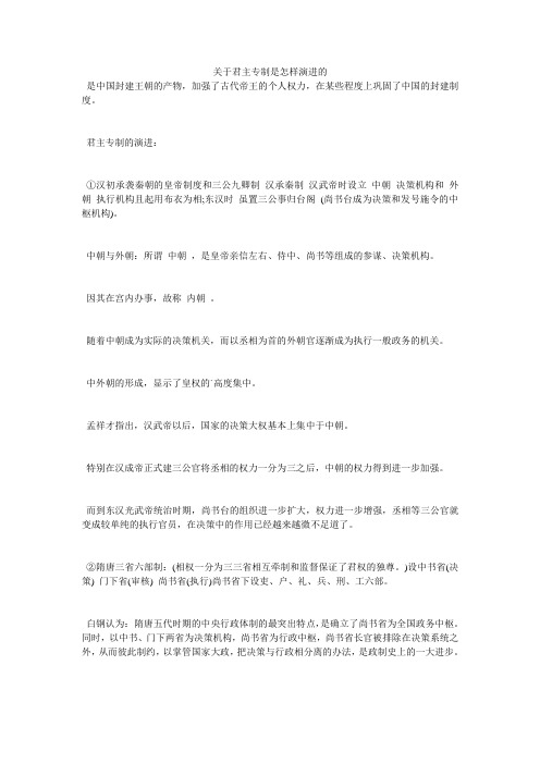 关于君主专制是怎样演进的