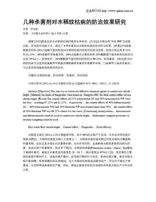 几种杀菌剂对水稻纹枯病的防治效果研究