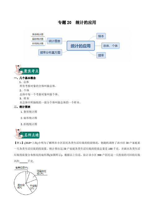 2020年中考数学一轮复习讲义(上海专版) 专题20  统计的应用(解析版)