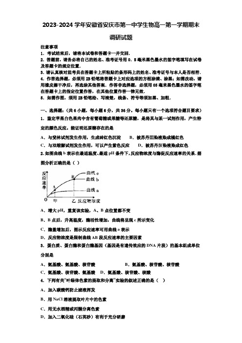 2023-2024学年安徽省安庆市第一中学生物高一第一学期期末调研试题含解析