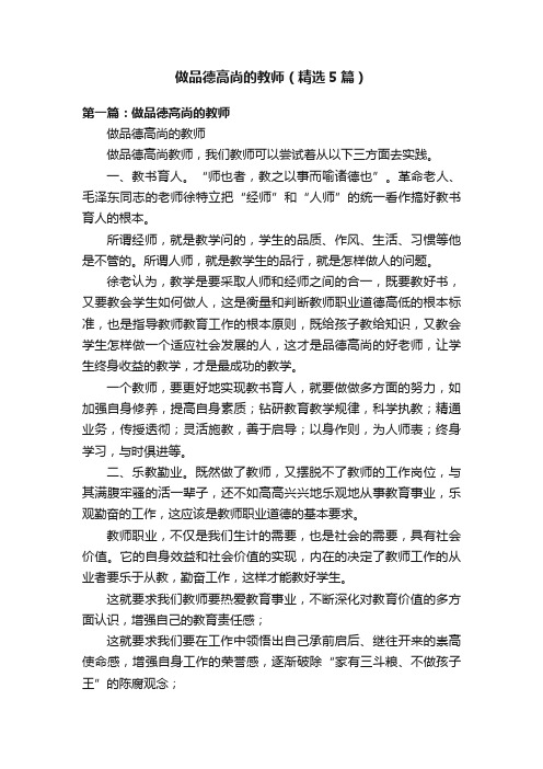 做品德高尚的教师（精选5篇）