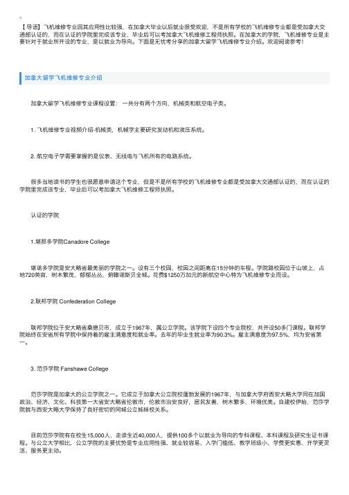 加拿大留学飞机维修专业介绍