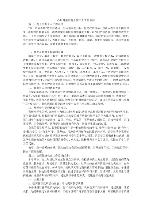 心理健康教育个案个人工作总结