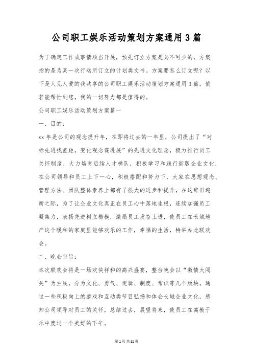 公司职工娱乐活动策划方案通用3篇